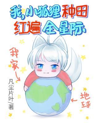 我，小狐貍，种田红遍全星际！