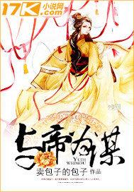 与帝为谋