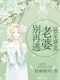 独家盛宠:老婆别再逃