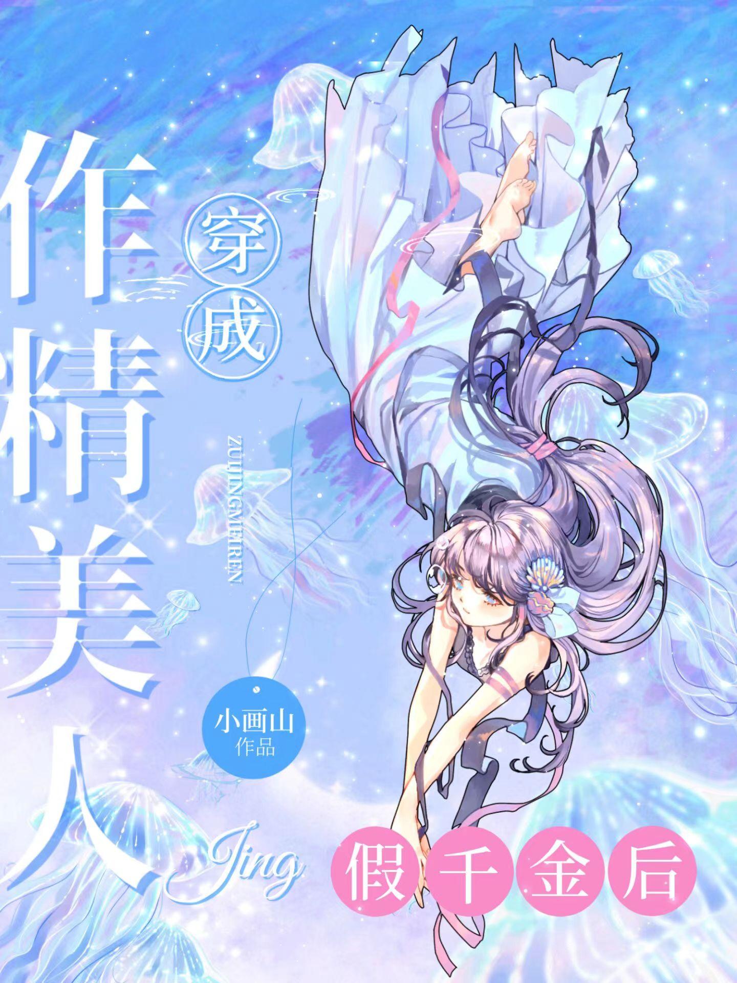 作精美人穿成假千金后