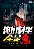 俺们村裏全是鬼