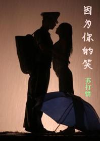 因为你的笑（军文）