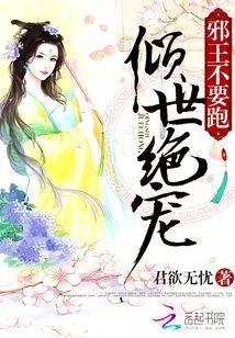 倾世绝宠:邪王不要跑