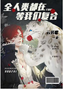 全人类都在等我们覆合