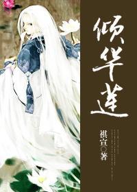 倾华莲