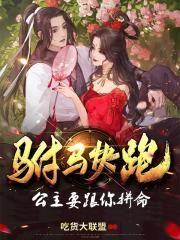驸马快跑,公主要跟你拼命