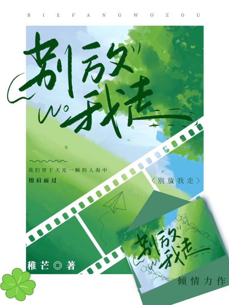 别放我走