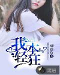 我本轻狂
