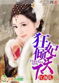 红颜乱:狂妃倾天下