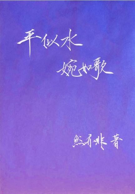 平似水，婉如歌