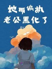 她那偏执老公黑化了