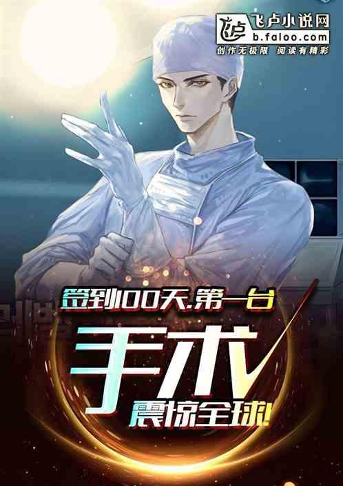 签到100天,第一台手术震惊全球!