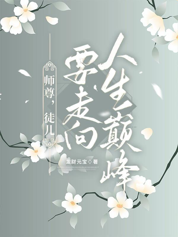师尊,我要走向人生巅峰