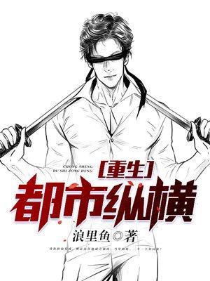 重生都市纵横