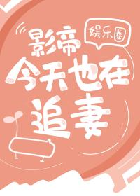 影帝今天也在追妻(娱乐圈)