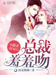 总裁羞羞吻:小甜妻,好可口