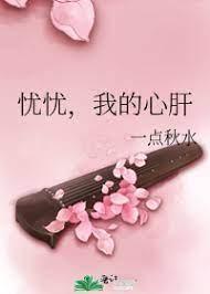 忧忧,我的心肝