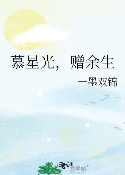 慕星光,赠余生