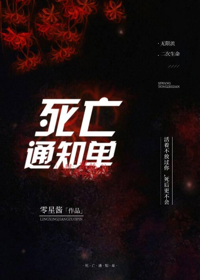 死亡通知单[无限流]