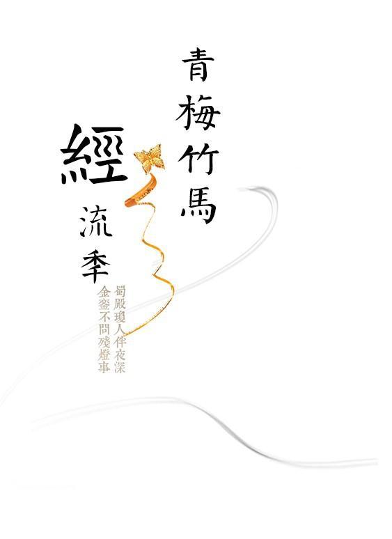 青梅竹马经流年