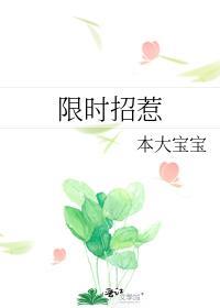 限时招惹