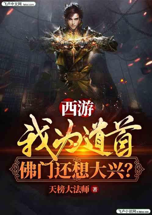 西游:我为道首,佛门还想大兴?