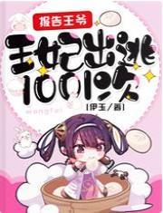报告王爷,王妃出逃1001次