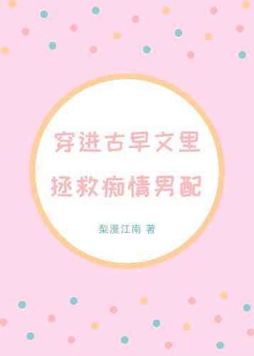 穿进古早文裏拯救痴情男配