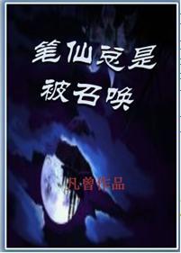 笔仙总是被召唤