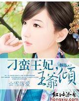 刁蛮王妃,王爷倾