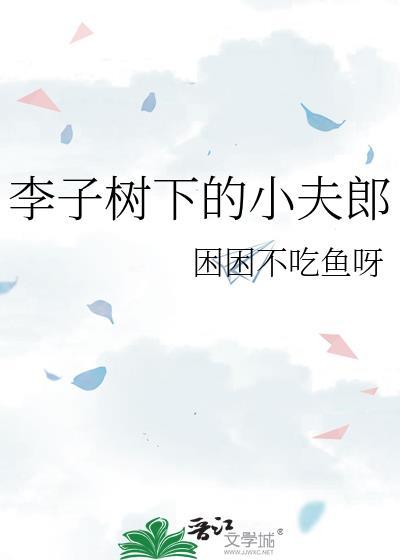 李子树下的小夫郎