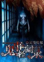 鬼事怪闻录
