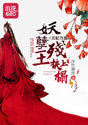 丑妃当道:妖孽残王扶上榻