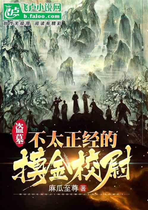盗墓:不太正经的摸金校尉