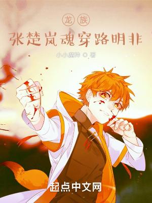 龙族:张楚岚魂穿路明非