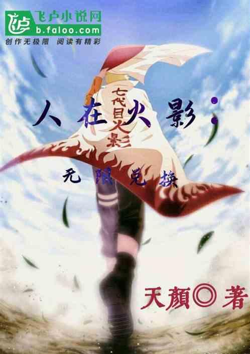 人在火影:无限兑换