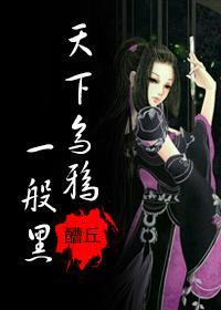 天下乌鸦一般黑