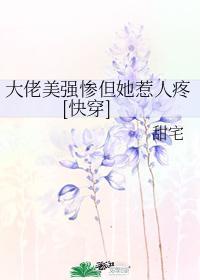 大佬美强惨但她惹人疼[快穿]