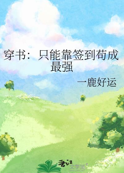 穿书：只能靠签到茍成最强