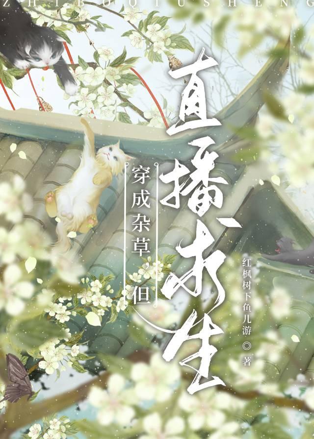 穿成杂草,但直播求生