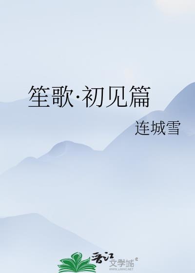 笙歌·初见篇