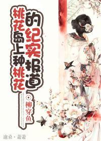 桃花岛上种桃花的纪实报告