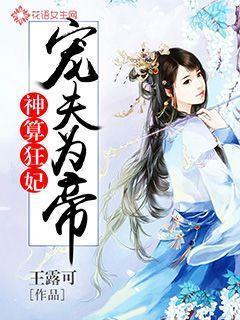 神算狂妃:宠夫为帝