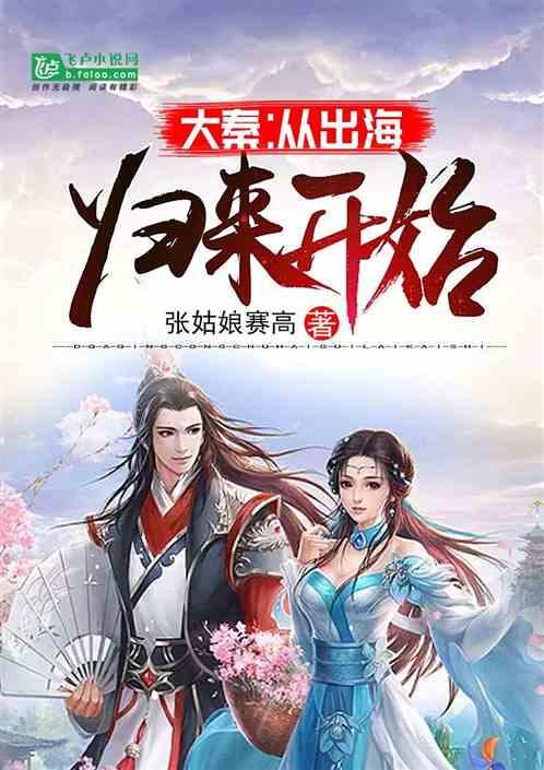 大秦:从出海归来开始