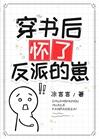 穿书后怀了反派的崽