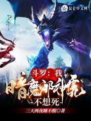 斗罗:我暗魔邪神虎不想死