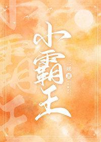 小霸王