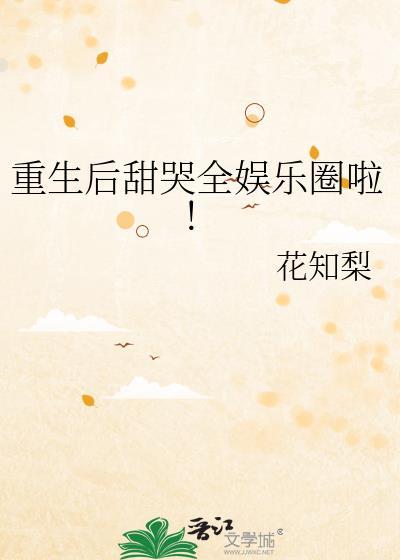 重生后甜哭全娱乐圈啦！