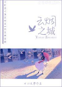 [云雀反穿]云烟之城