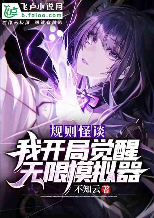 规则怪谈:我开局觉醒无限模拟器
